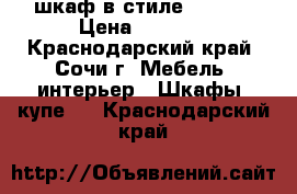 шкаф в стиле “Loft“ › Цена ­ 5 000 - Краснодарский край, Сочи г. Мебель, интерьер » Шкафы, купе   . Краснодарский край